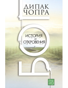 Бог. Истории и откровения