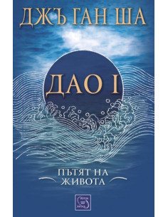 Дао I. Пътят на живота