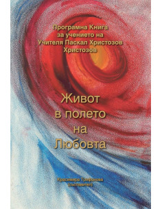 Живот в полето на Любовта