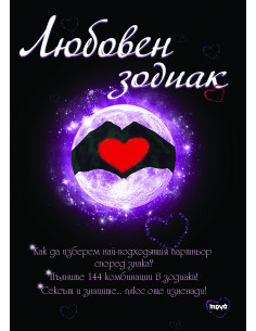 Любовен зодиак