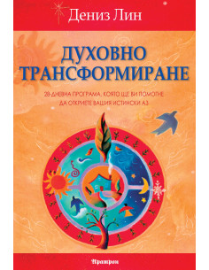 Духовно трансформиране