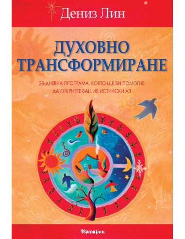 Духовно трансформиране