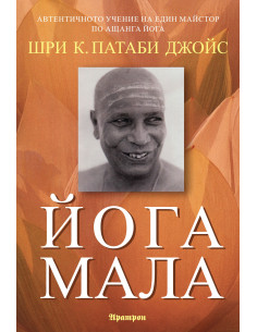 Йога мала