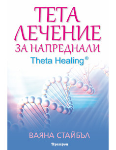 Тета лечение за напреднали