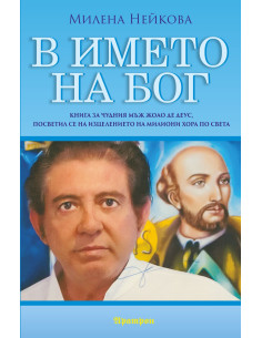 В името на Бог