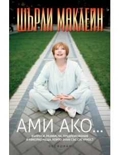 Ами ако...
