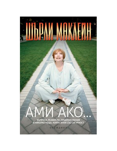 Ами ако...