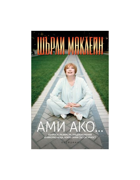 Ами ако...