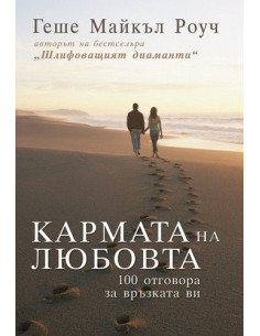 Кармата на любовта
