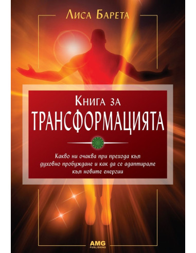 Книга за трансформацията