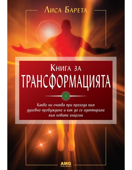 Книга за трансформацията
