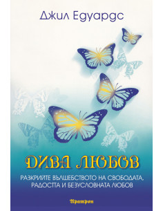 Дива любов
