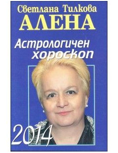 Астрологичен хороскоп 2014