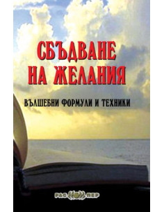 Сбъдване на желания