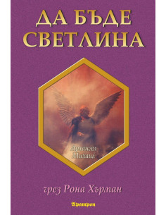 Да бъде светлина