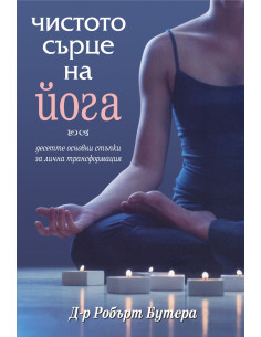Чистото сърце на йога