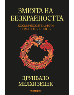 Змията на безкрайността