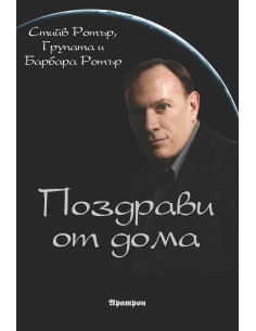 Поздрави от дома