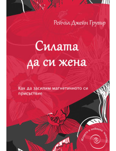 Силата да си жена