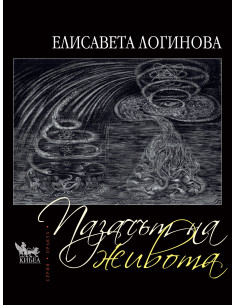 Пазачът на живота