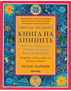 Хюман Дизайн 2: Книга на линиите