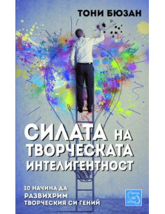 Силата на творческата интелигентност
