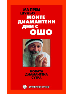 Моите диамантени дни с Ошо