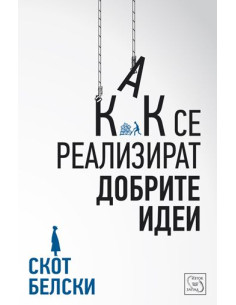 Как се реализират добрите идеи