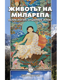 Животът на Миларепа
