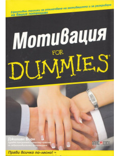Мотивация for Dummies
