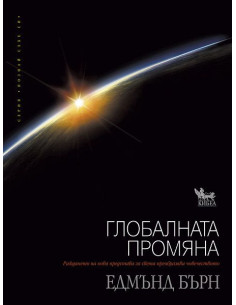 Глобалната промяна