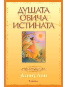 Душата обича истината