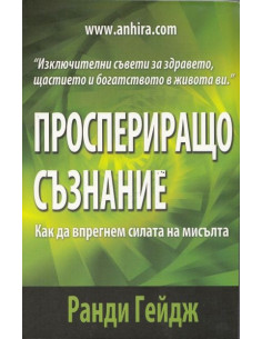 Проспериращо съзнание
