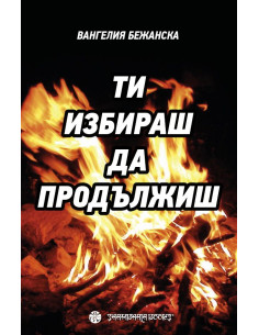Ти избираш да продължиш