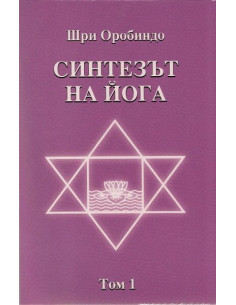 Синтезът на Йога том 1