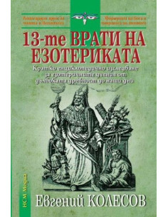 13-те врати на езотериката