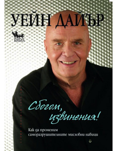 Сбогом, извинения!