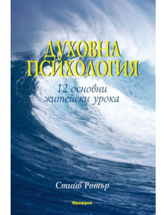 Духовна психология