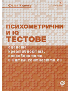 Психометрични и IQ тестове