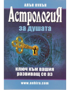 Астрология за душата