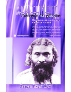Лечението - Учението на суфиите