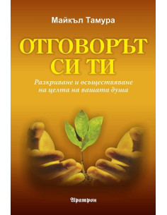 Отговорът си ти