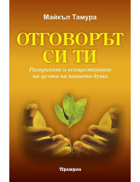 Отговорът си ти