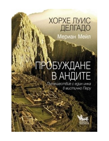 Пробуждане в Андите