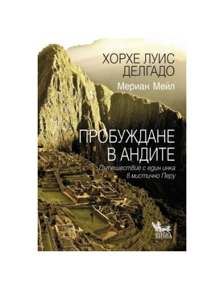 Пробуждане в Андите