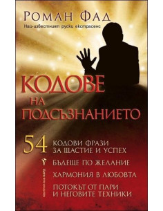 Кодове на подсъзнанието