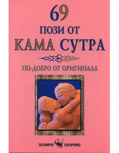 69 пози от Кама Сутра