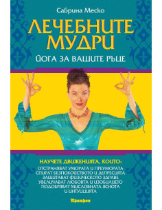 Лечебните мудри