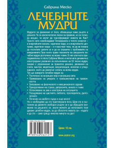 Лечебните мудри 2