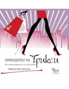 Принципът на Трикси